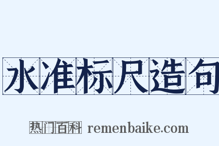 水准标尺造句是什么意思的图片